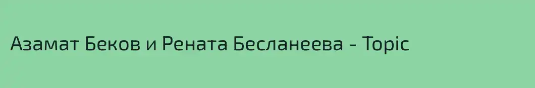 Азамат Беков и Рената Бесланеева - Topic